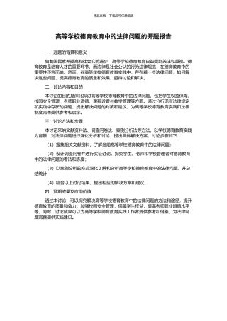 高等学校德育教育中的法律问题的开题报告