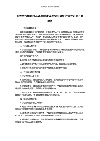 高等学校排球精品课程的建设现状与发展对策研究的开题报告
