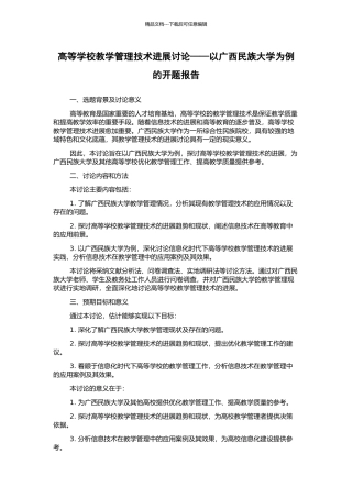 高等学校教学管理技术发展研究——以广西民族大学为例的开题报告