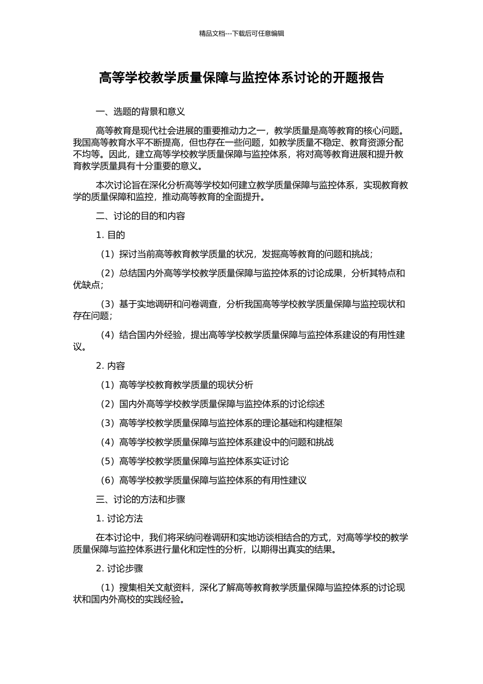 高等学校教学质量保障与监控体系研究的开题报告_第1页