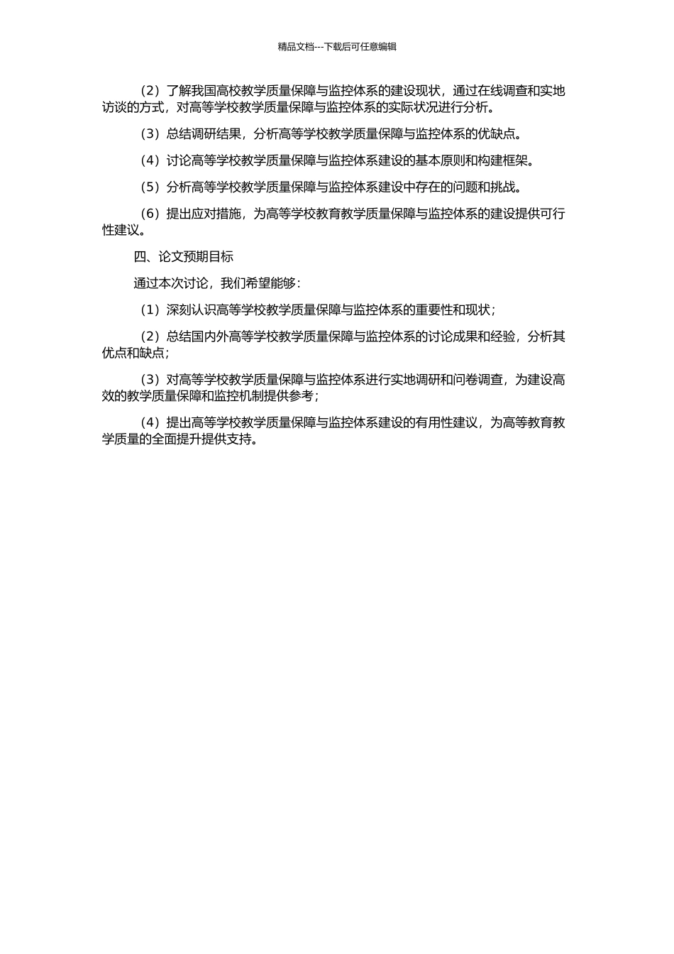 高等学校教学质量保障与监控体系研究的开题报告_第2页