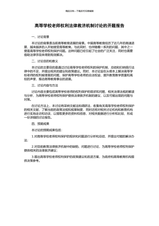 高等学校教师权利法律救济机制研究的开题报告