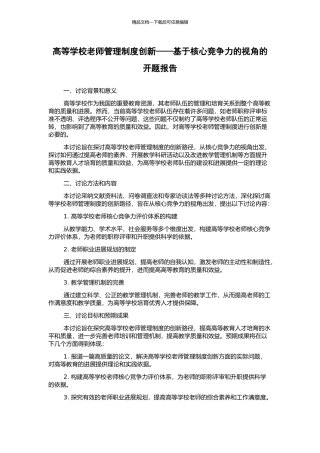 高等学校教师管理制度创新——基于核心竞争力的视角的开题报告
