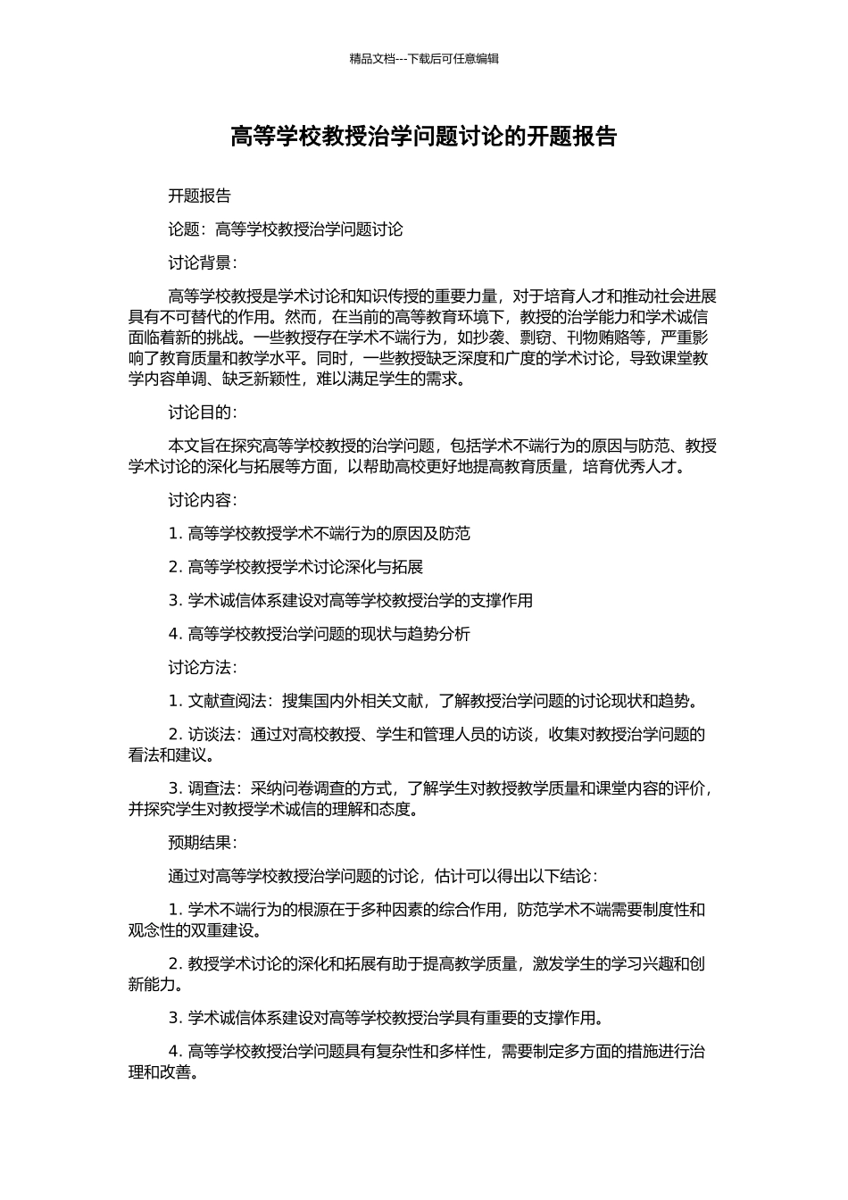 高等学校教授治学问题研究的开题报告_第1页
