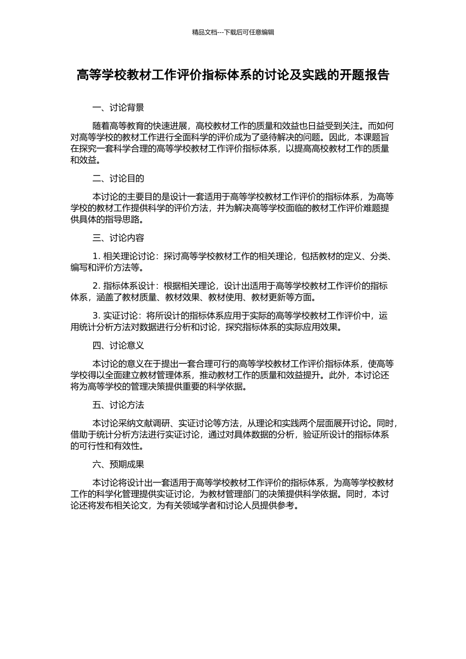 高等学校教材工作评价指标体系的研究及实践的开题报告_第1页