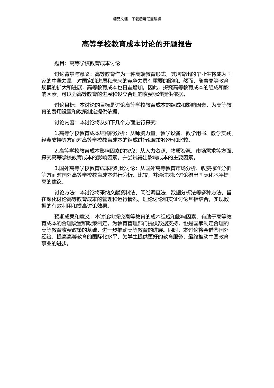 高等学校教育成本研究的开题报告_第1页