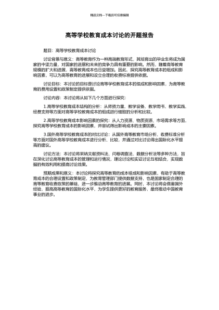 高等学校教育成本研究的开题报告