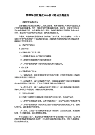高等学校教育成本补偿研究的开题报告