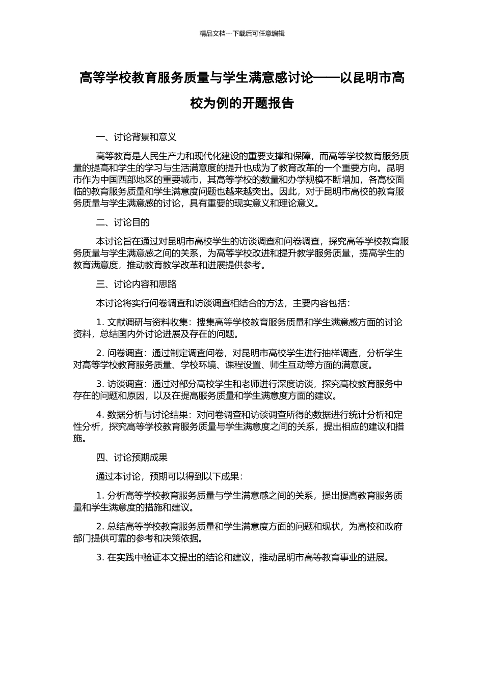 高等学校教育服务质量与学生满意感研究——以昆明市高校为例的开题报告_第1页