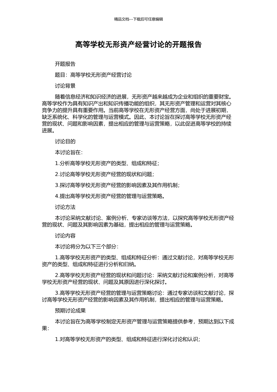 高等学校无形资产经营研究的开题报告_第1页