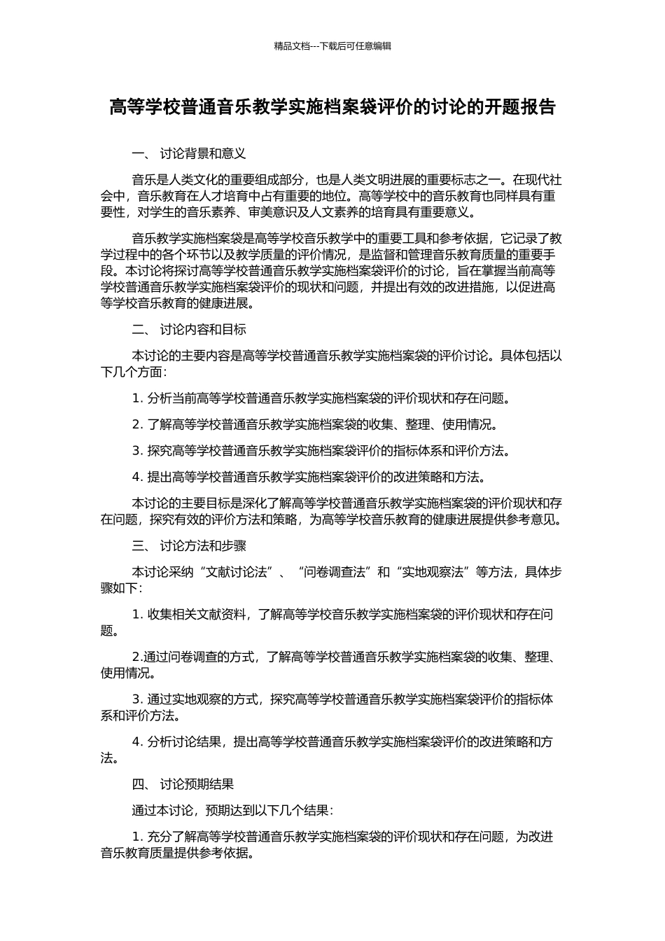 高等学校普通音乐教学实施档案袋评价的研究的开题报告_第1页