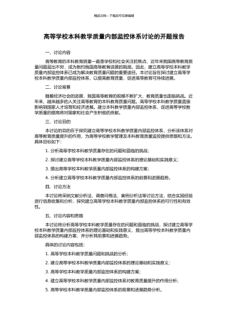 高等学校本科教学质量内部监控体系研究的开题报告