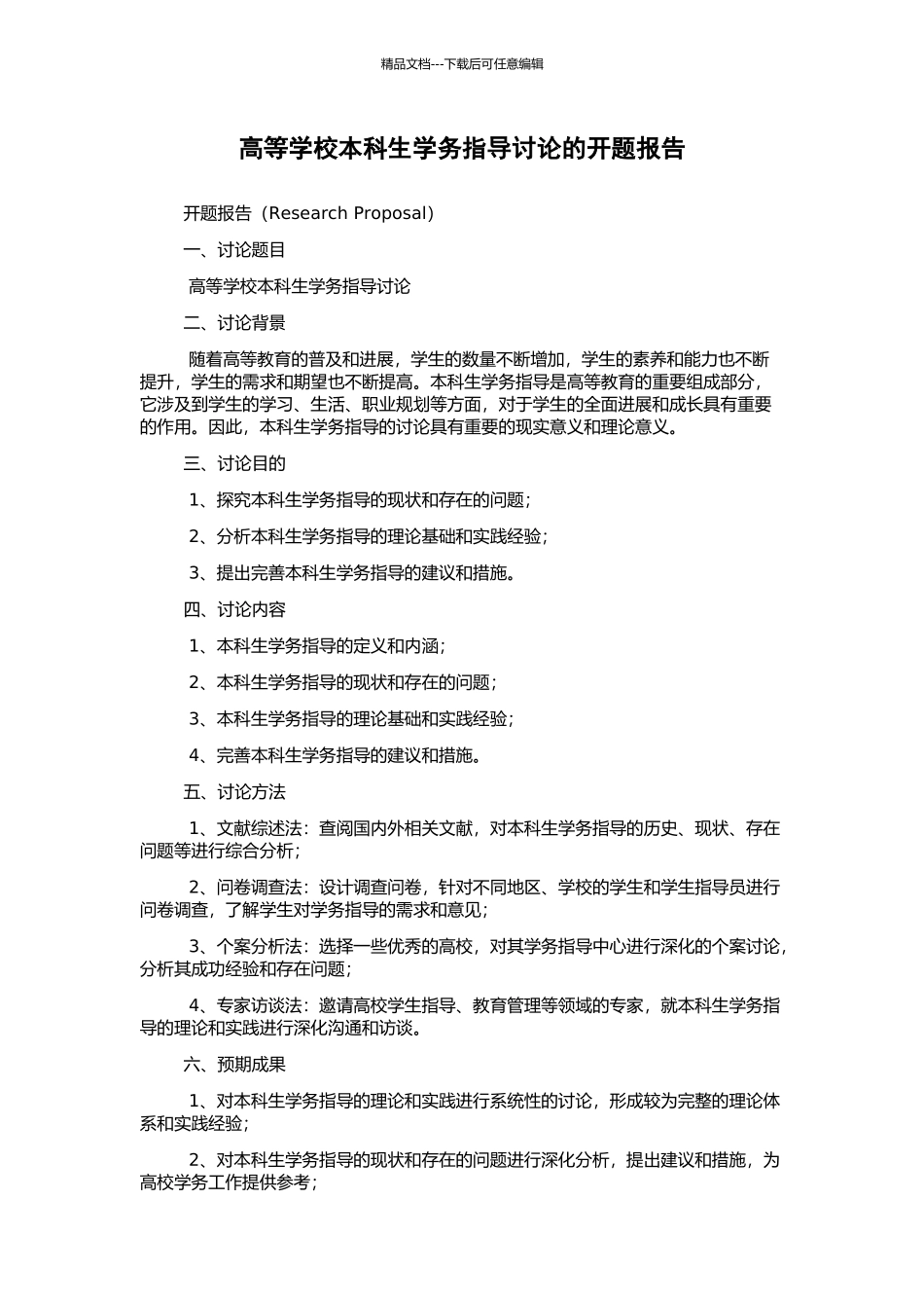 高等学校本科生学务指导研究的开题报告_第1页