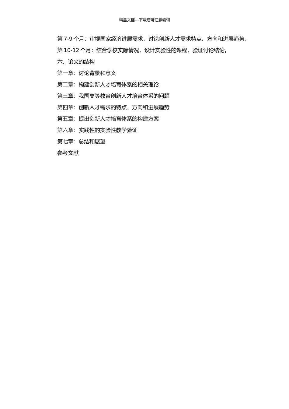 高等学校构建创新人才培养体系的研究的开题报告_第2页