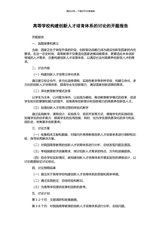 高等学校构建创新人才培养体系的研究的开题报告