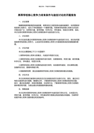 高等学校核心竞争力培育条件与途径研究的开题报告
