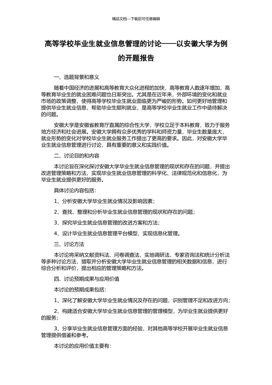 高等学校毕业生就业信息管理的研究——以安徽大学为例的开题报告_第1页