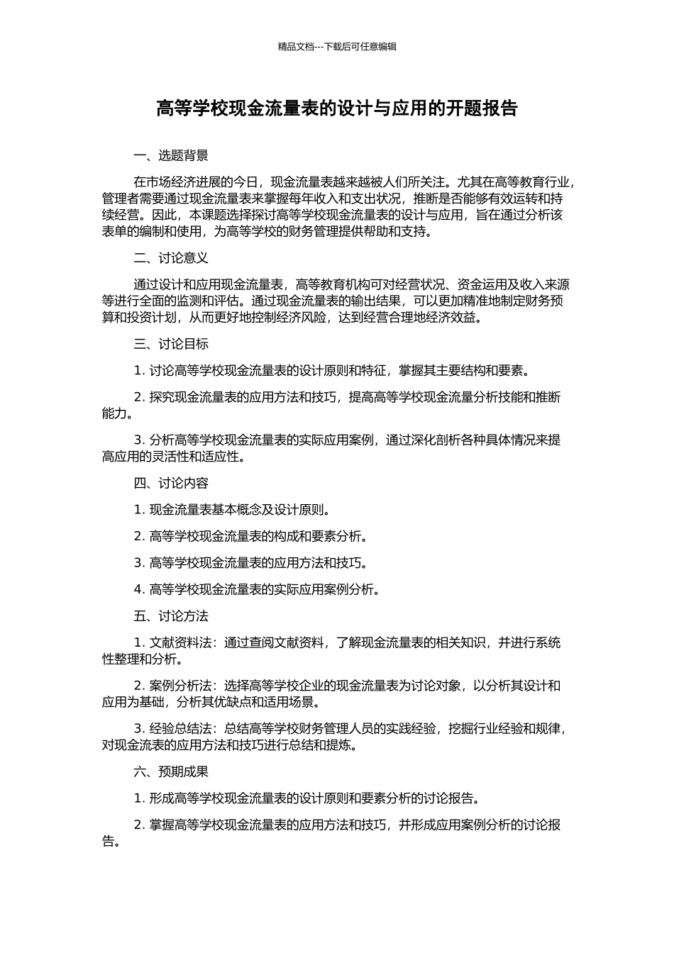 高等学校现金流量表的设计与应用的开题报告_第1页