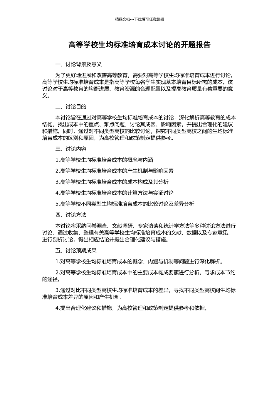 高等学校生均标准培养成本研究的开题报告_第1页