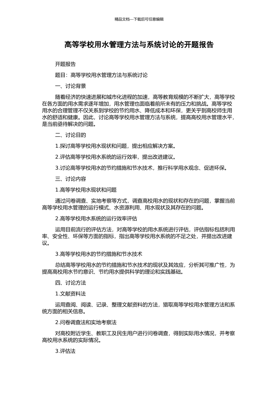 高等学校用水管理方法与系统研究的开题报告_第1页