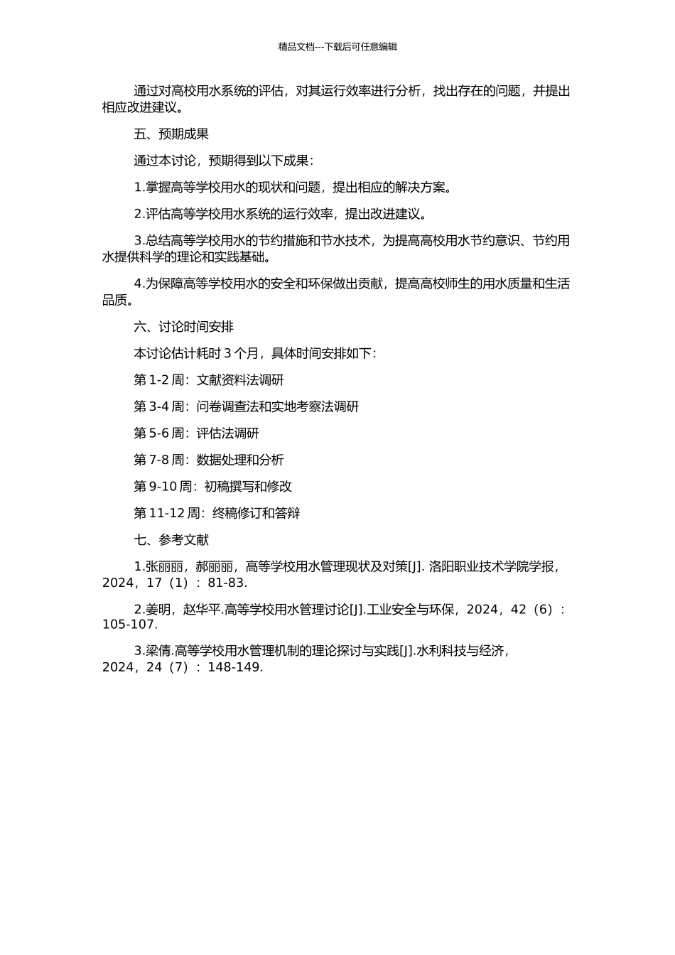 高等学校用水管理方法与系统研究的开题报告_第2页