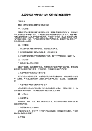 高等学校用水管理方法与系统研究的开题报告