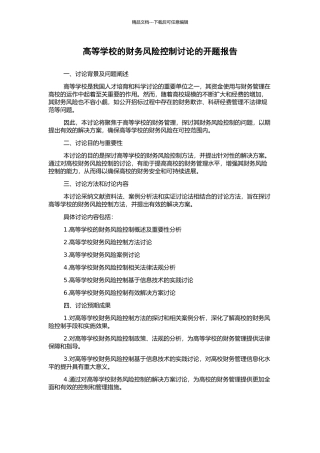 高等学校的财务风险控制研究的开题报告