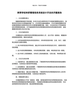 高等学校科研管理信息系统设计开发的开题报告
