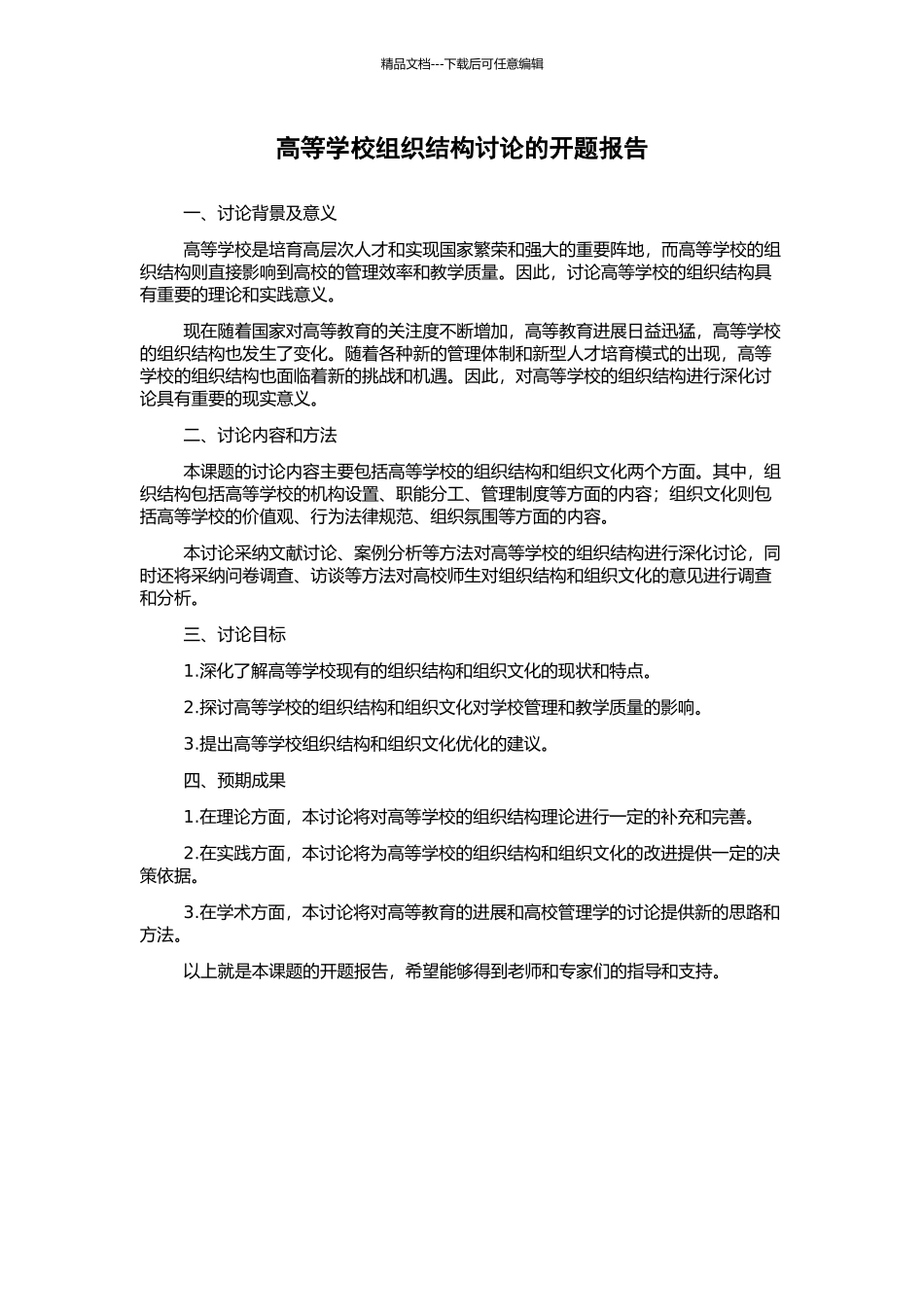 高等学校组织结构研究的开题报告_第1页