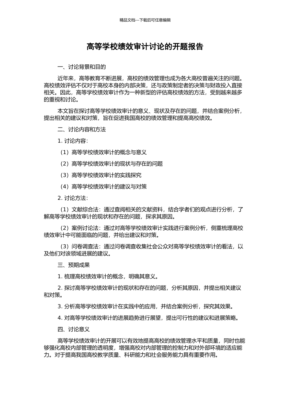 高等学校绩效审计研究的开题报告_第1页