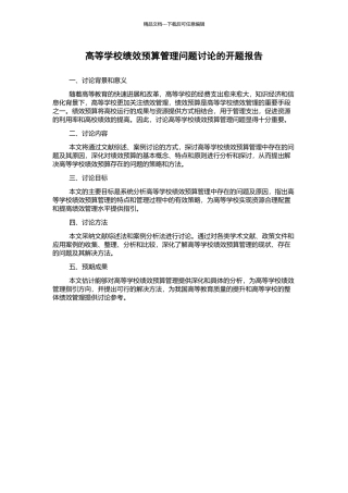 高等学校绩效预算管理问题研究的开题报告