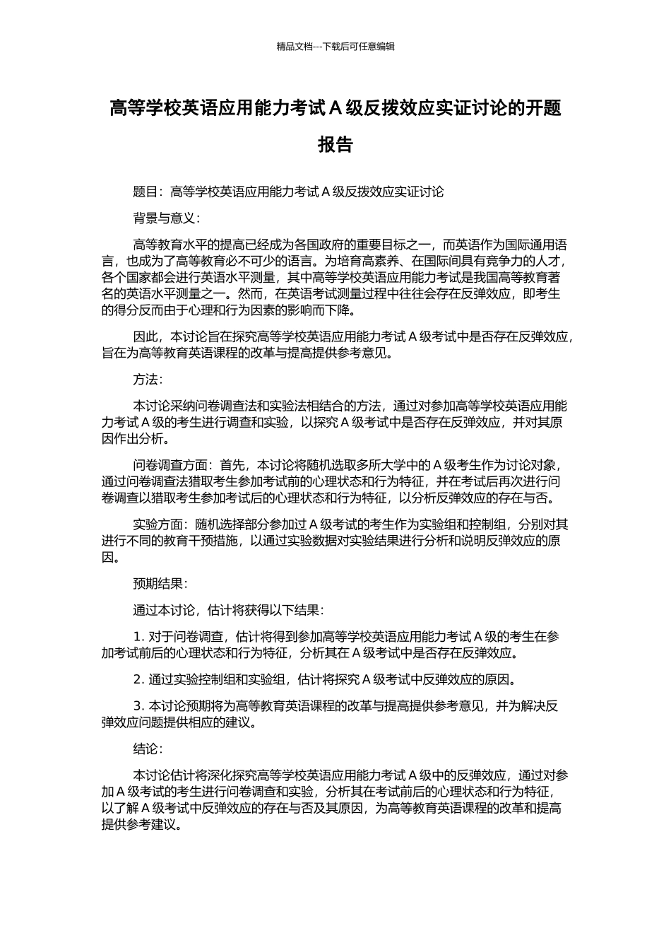 高等学校英语应用能力考试A级反拨效应实证研究的开题报告_第1页