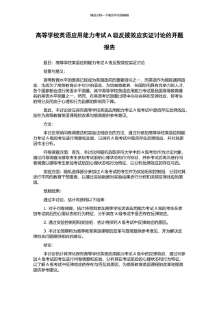 高等学校英语应用能力考试A级反拨效应实证研究的开题报告