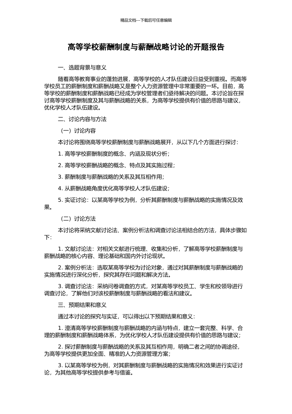 高等学校薪酬制度与薪酬战略研究的开题报告_第1页