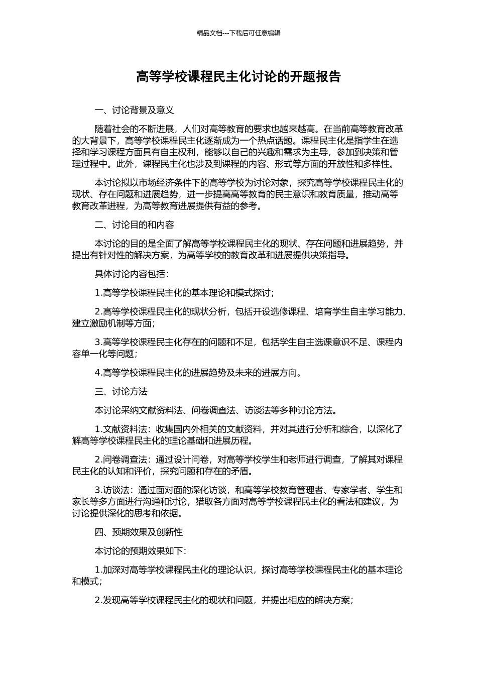 高等学校课程民主化研究的开题报告_第1页