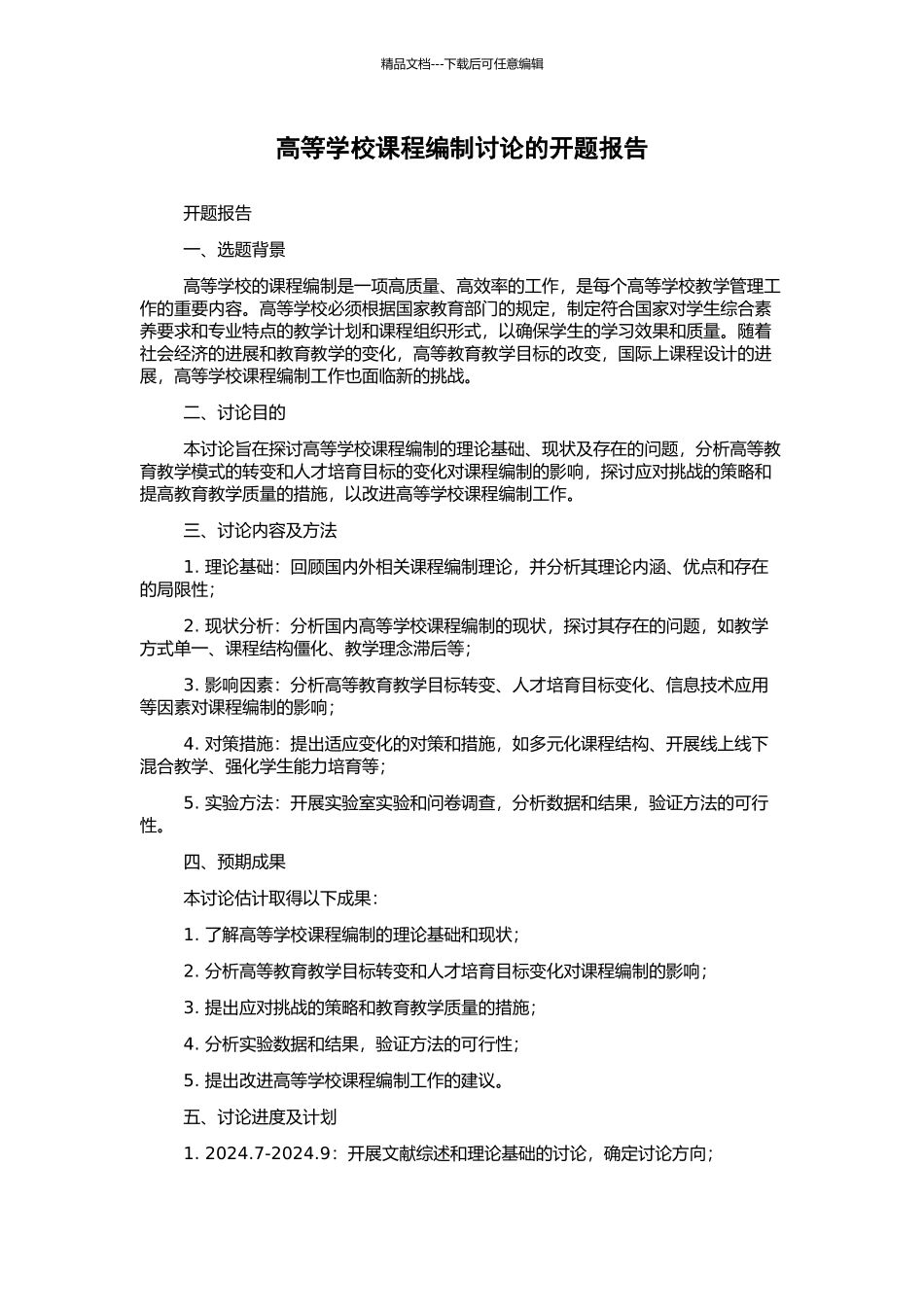 高等学校课程编制研究的开题报告_第1页