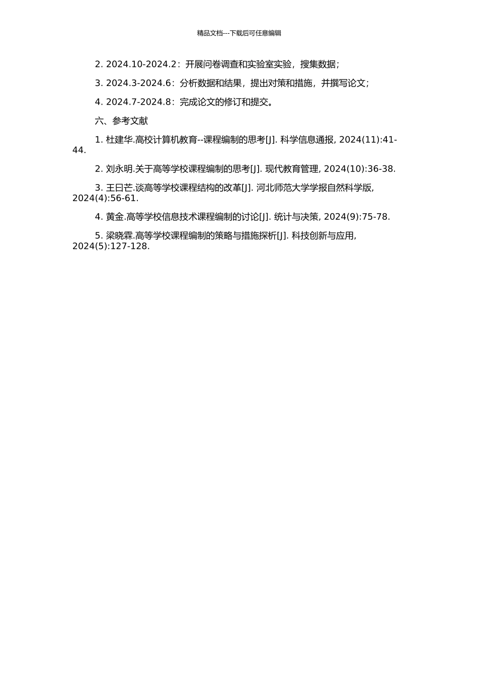 高等学校课程编制研究的开题报告_第2页