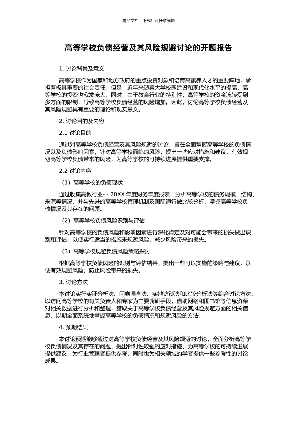 高等学校负债经营及其风险规避研究的开题报告_第1页