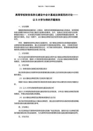 高等学校财务信息化建设中会计基础规范的研究——以S大学为例的开题报告