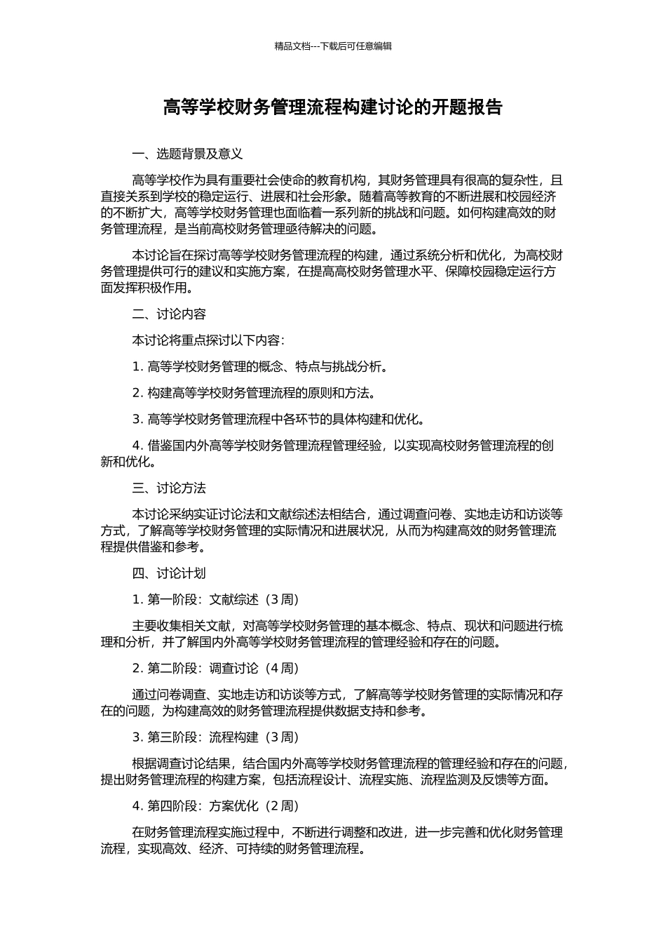 高等学校财务管理流程构建研究的开题报告_第1页