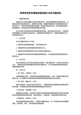 高等学校财务管理流程构建研究的开题报告