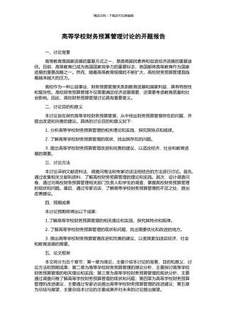 高等学校财务预算管理研究的开题报告