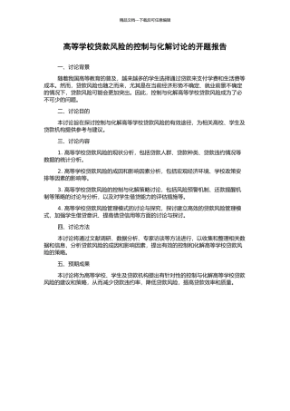 高等学校贷款风险的控制与化解研究的开题报告