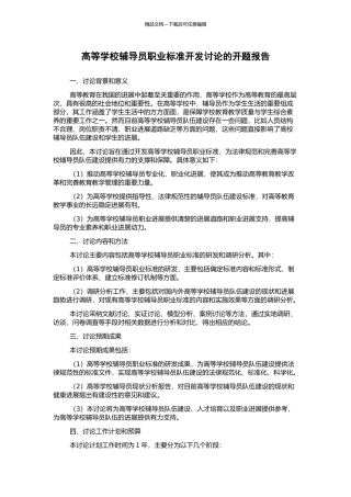 高等学校辅导员职业标准开发研究的开题报告