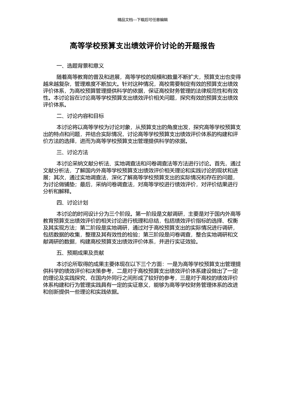 高等学校预算支出绩效评价研究的开题报告_第1页