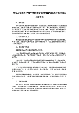 高等工程教育中青年教师教学能力培养与发展对策研究的开题报告