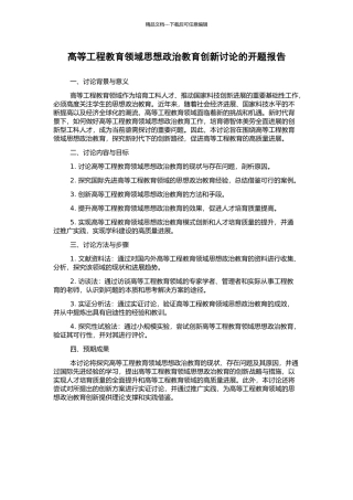 高等工程教育领域思想政治教育创新研究的开题报告