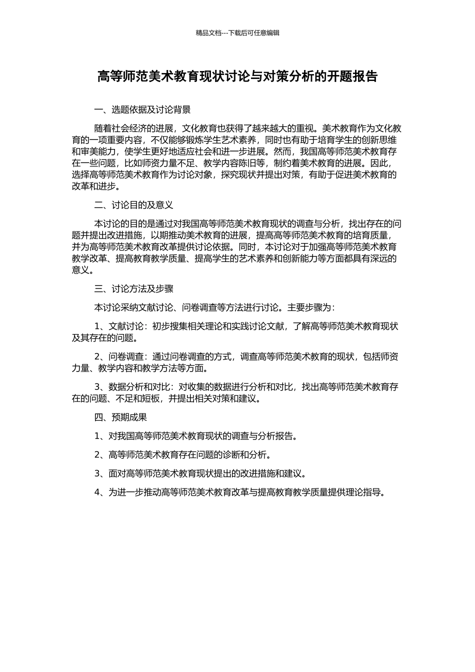 高等师范美术教育现状研究与对策分析的开题报告_第1页