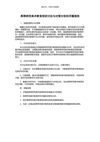 高等师范美术教育现状研究与对策分析的开题报告