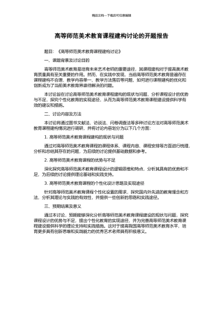高等师范美术教育课程建构研究的开题报告